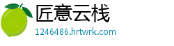 匠意云栈